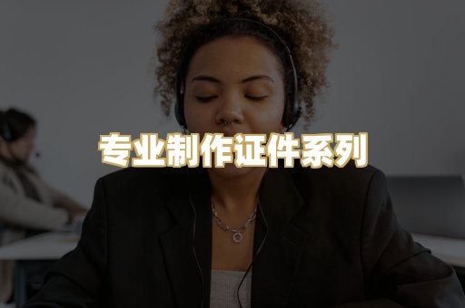 专业制作证件系列